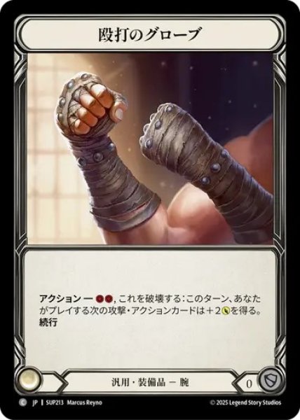 画像1: 【JPN】[汎用] 殴打のグローブ / Punching Gloves [SUP] (1)