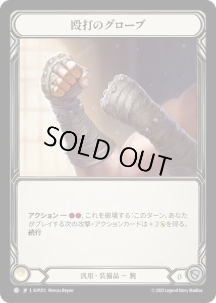 画像1: 【JPN】[汎用] 殴打のグローブ / Punching Gloves [SUP] (1)
