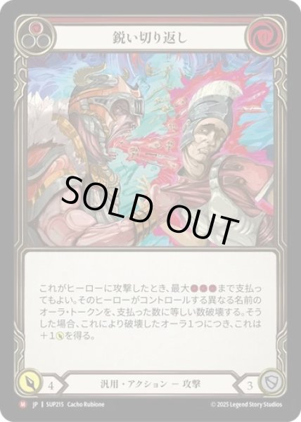 画像1: 【JPN】【Rainbow Foil】[汎用] 鋭い切り返し / Cutting Retort [SUP] (1)
