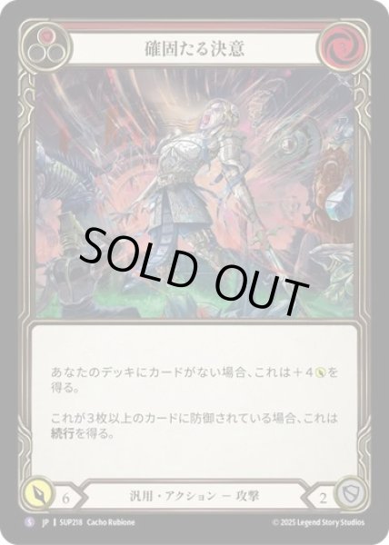 画像1: 【JPN】[汎用] 確固たる決意 / Unwavering Resolve [SUP] (1)