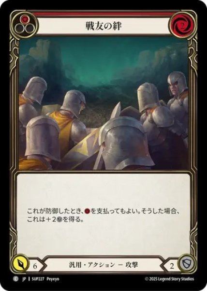 画像1: 【JPN】[汎用] 戦友の絆 / Brothers in Arms - Red [SUP] (1)