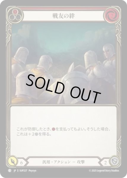画像1: 【JPN】[汎用] 戦友の絆 / Brothers in Arms - Red [SUP] (1)