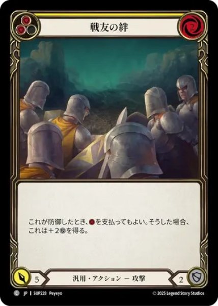 画像1: 【JPN】[汎用] 戦友の絆 / Brothers in Arms - Yellow [SUP] (1)