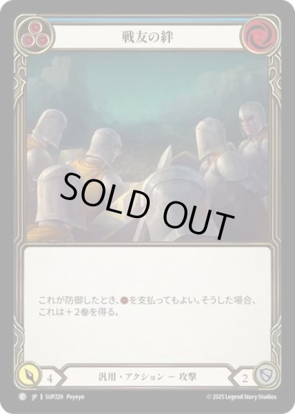 画像1: 【JPN】[汎用] 戦友の絆 / Brothers in Arms - Blue [SUP] (1)