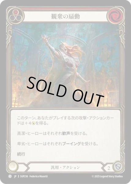 画像1: 【JPN】[汎用] 観衆の扇動 / Prime the Crowd - Red [SUP] (1)