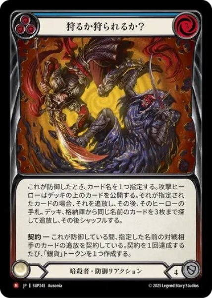 画像1: 【JPN】[暗殺者] 狩るか狩られるか？ / Hunter or Hunted [SUP] (1)