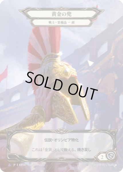 画像1: 【JPN】【Cold Foil】【Marvel】[戦士] 黄金の兜 / Golden Galea [SUP] (1)