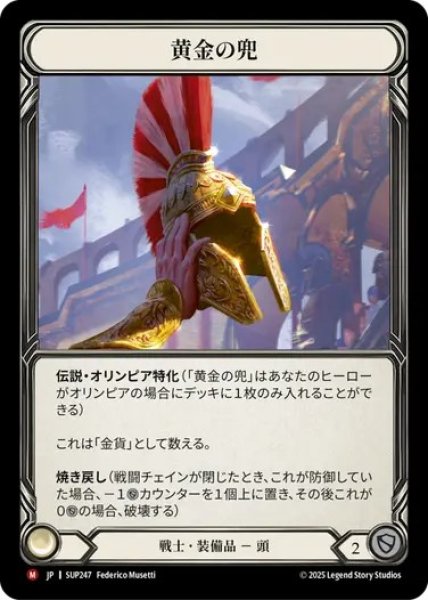 画像1: 【JPN】[戦士] 黄金の兜 / Golden Galea [SUP] (1)
