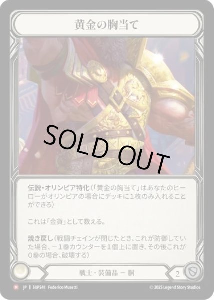 画像1: 【JPN】[戦士] 黄金の胸当て / Golden Heart Plate [SUP] (1)