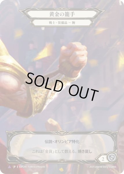 画像1: 【JPN】【Cold Foil】【Marvel】[戦士] 黄金の籠手 / Golden Galea [SUP] (1)