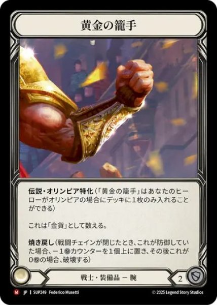 画像1: 【JPN】[戦士] 黄金の籠手 / Golden Galea [SUP] (1)