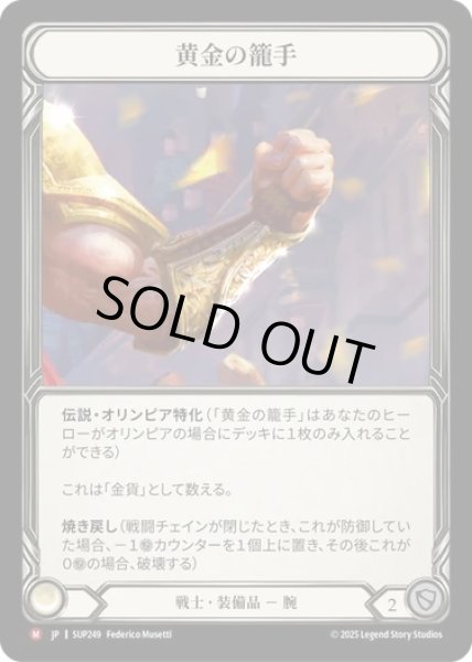 画像1: 【JPN】[戦士] 黄金の籠手 / Golden Galea [SUP] (1)