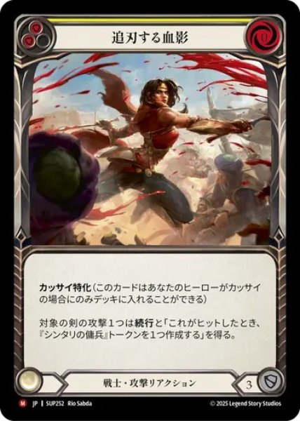 画像1: 【JPN】[戦士] 追刃する血影 / Blood Follows Blade [SUP] (1)