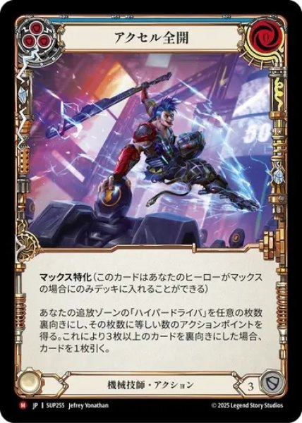 画像1: 【JPN】[機械技師] アクセル全開 / Hit the Gas [SUP] (1)