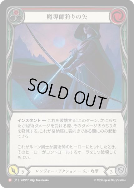 画像1: 【JPN】【Rainbow Foil】[レンジャー] 魔導師狩りの矢 / Mage Hunter Arrow [SUP] (1)