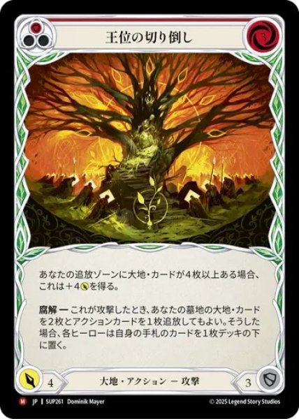 画像1: ★SALE★【JPN】[大地] 王位の切り倒し / Felling of the Crown [SUP] (1)