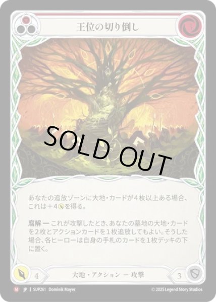 画像1: 【JPN】[大地] 王位の切り倒し / Felling of the Crown [SUP] (1)