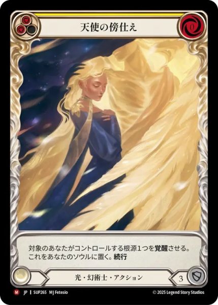 画像1: 【JPN】【Cold Foil】[光 幻術士] 天使の傍仕え / Angelic Attendant [SUP] (1)
