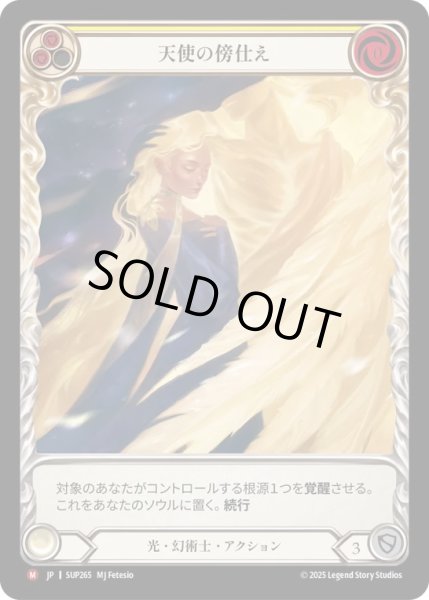 画像1: 【JPN】【Cold Foil】[光 幻術士] 天使の傍仕え / Angelic Attendant [SUP] (1)