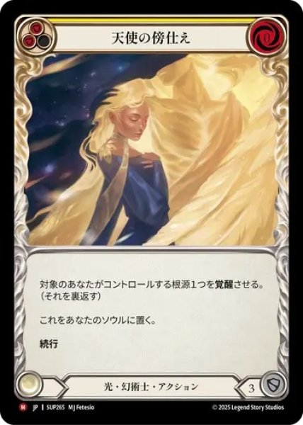 画像1: 【JPN】[光 幻術士] 天使の傍仕え / Angelic Attendant [SUP] (1)