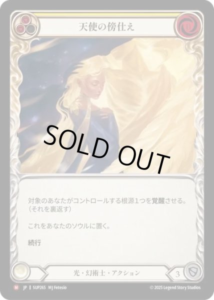 画像1: 【JPN】[光 幻術士] 天使の傍仕え / Angelic Attendant [SUP] (1)