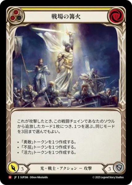 画像1: 【JPN】[光 戦士] 戦場の篝火 / Battlefield Beacon [SUP] (1)