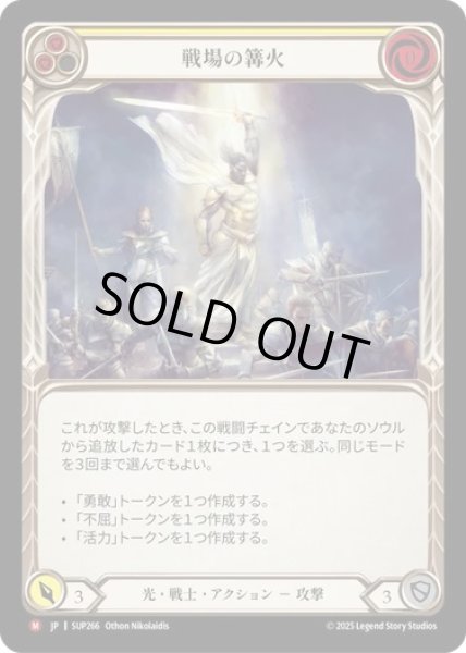 画像1: 【JPN】[光 戦士] 戦場の篝火 / Battlefield Beacon [SUP] (1)