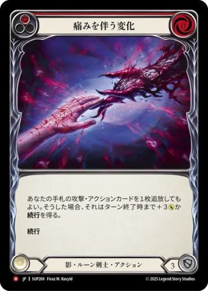 画像1: 【JPN】[影 ルーン剣士] 痛みを伴う変化 / Painful Passage [SUP] (1)