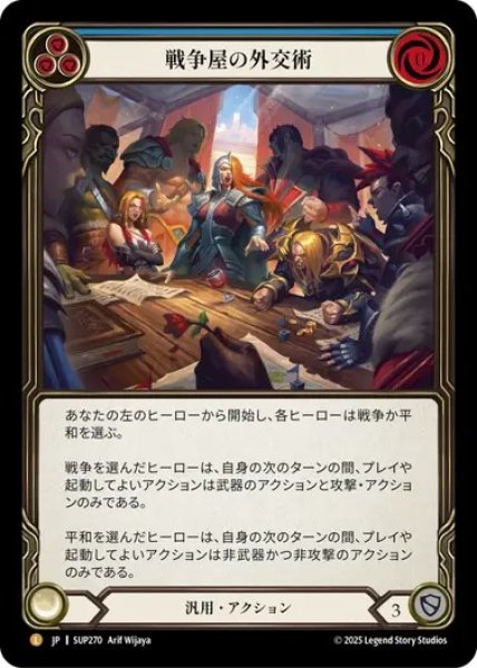 画像1: 【JPN】【Rainbow Foil】[汎用] 戦争屋の外交術 / Warmonger's Diplomacy [SUP] (1)