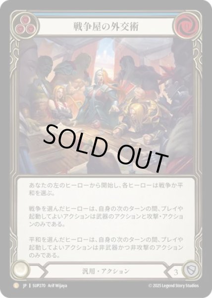 画像1: 【JPN】【Rainbow Foil】[汎用] 戦争屋の外交術 / Warmonger's Diplomacy [SUP] (1)
