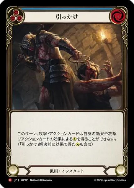 画像1: 【JPN】[汎用] 引っかけ / Snag [SUP] (1)