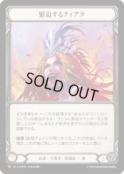 画像1: 【JPN】【Cold Foil】[高潔 守護者] 緊迫するティアラ / Tiara of Suspense  [SUP] (1)