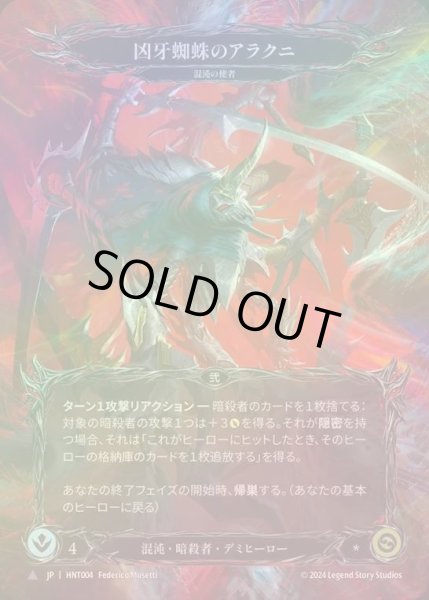 画像1: 【CF】【JP】[Chaos Assassin] 凶牙蜘蛛のアラクニ/Arakni, Funnel Web [HNT004-Marvel] (1)