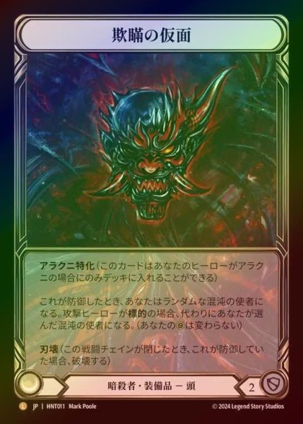 画像1: 【CF】【JP】[Assassin] 欺瞞の仮面/Mask of Deceit [HNT011-L] (1)