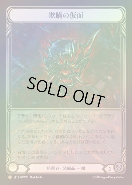 画像1: 【CF】【JP】[Assassin] 欺瞞の仮面/Mask of Deceit [HNT011-L] (1)