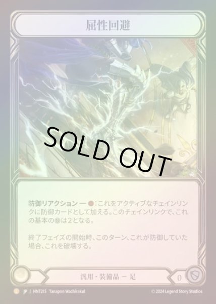 画像1: 【RF】【JP】[Generic] 屈性回避/Quickdodge Flexors [HNT215-L] (1)