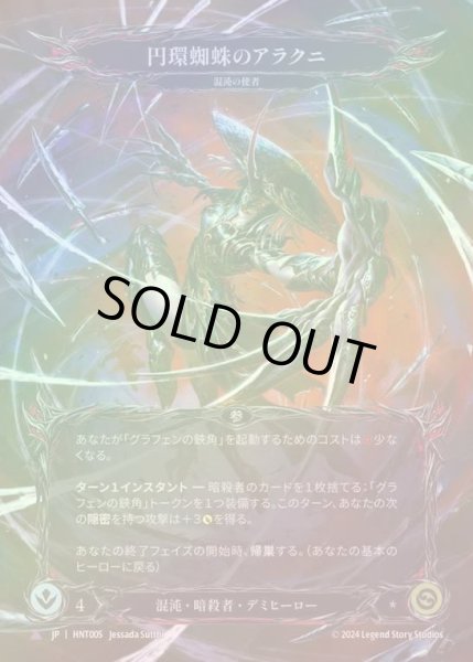 画像1: 【CF】【JP】[Chaos Assassin] 円環蜘蛛のアラクニ/Arakni, Orb-Weaver [HNT005-Marvel] (1)