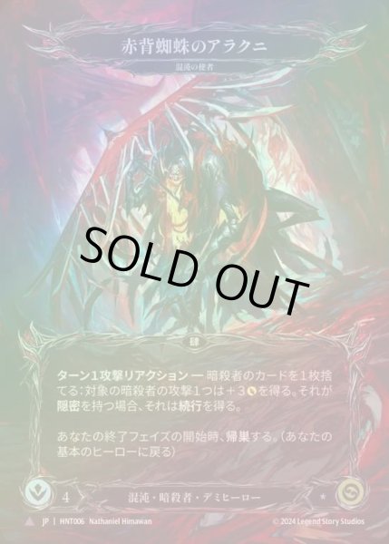 画像1: 【CF】【JP】[Chaos Assassin] 赤背蜘蛛のアラクニ/Arakni, Redback [HNT006-Marvel] (1)