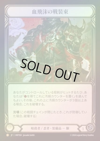 画像1: 【RF】【JP】[Assassin Ninja] 血飛沫の戦装束/Blood Splattered Vest [HNT168-L] (1)