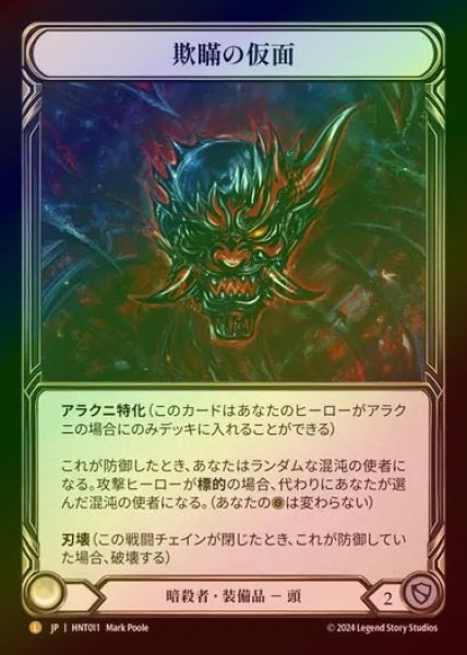 画像1: 【RF】【JP】[Assassin] 欺瞞の仮面/Mask of Deceit [HNT011-L] (1)