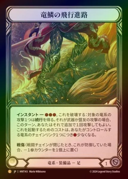 画像1: 【RF】【JP】[Draconic] 竜鱗の飛行進路/Dragonscaler Flight Path [HNT143-L] (1)