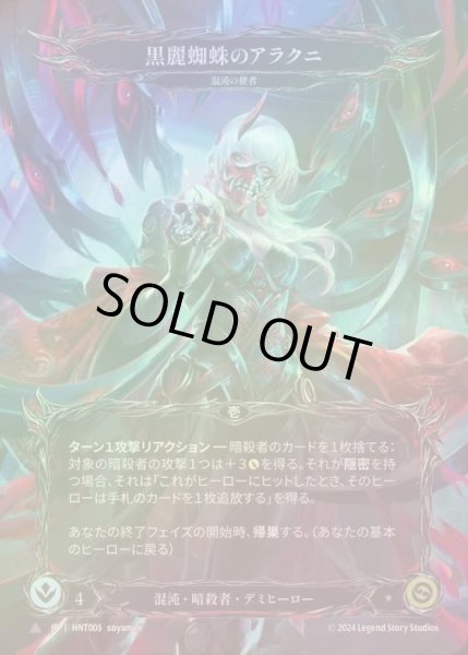 画像1: 【CF】【JP】[Chaos Assassin] 黒麗蜘蛛のアラクニ/Arakni, Black Widow [HNT003-Marvel] (1)