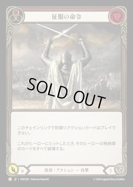 画像1: 【JP】[Generic] 征服の命令/Command and Conquer [HNT260-L] (1)