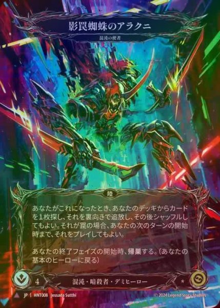 画像1: 【CF】【JP】[Chaos Assassin] 影罠蜘蛛のアラクニ/Arakni, Trap-Door [HNT008-Marvel] (1)
