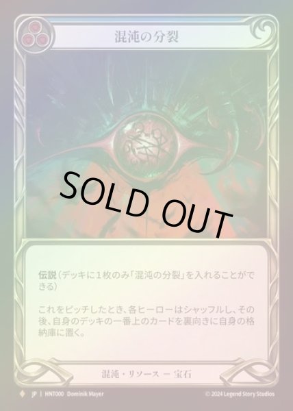 画像1: 【CF】【JP】[Chaos] 混沌の分裂/Schism of Chaos [HNT000-F] (1)