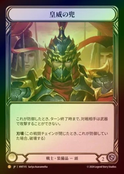 画像1: 【RF】【JP】[Warrior] 皇威の兜/Kabuto of Imperial Authority [HNT115-L] (1)