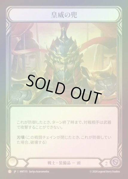 画像1: 【RF】【JP】[Warrior] 皇威の兜/Kabuto of Imperial Authority [HNT115-L] (1)