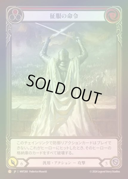 画像1: 【RF】【JP】[Generic] 征服の命令/Command and Conquer (Extended Art) [HNT260-L] (1)