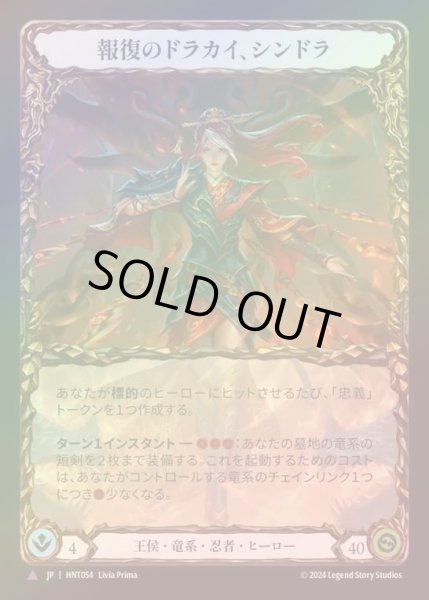 画像1: 【CF】【JP】[Royal Draconic Ninja] 報復のドラカイ、シンドラ/Cindra, Dracai of Retribution [HNT054-Marvel] (1)