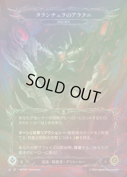 画像1: 【CF】【JP】[Chaos Assassin] タランチュラのアラクニ/Arakni, Tarantula [HNT007-Marvel] (1)